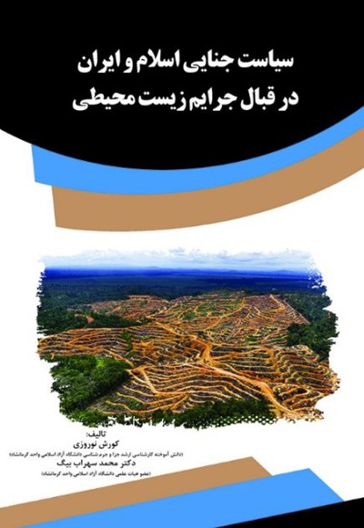  کتاب سیاست جنایی اسلام و ایران در قبال جرایم زیست محیطی