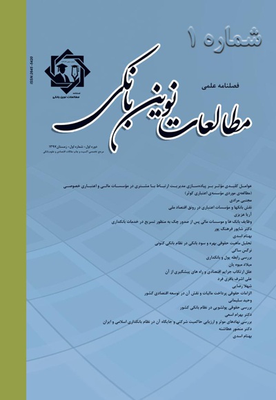 فصلنامه علمی مطالعات نوین بانکی (شماره اول) - ناشر: قانون یار