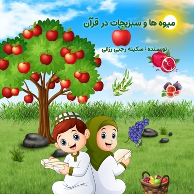  کتاب میوه ها و سبزیجات در قرآن