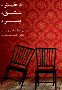دختر- عشق- پسر - ناشر: انتشارات راه روشن - نویسنده: علی اکبر اسکندری