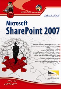 آموزش شماتیک sharepoint 2007 - ناشر: پندار پارس - مترجم: حسین یعسوبی