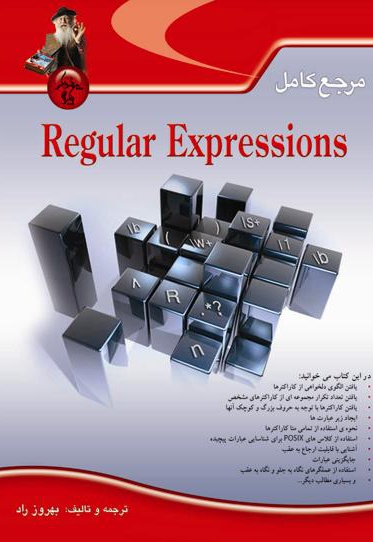 ‏‫مرجع کامل Regular Expressions - ناشر: پندار پارس - نویسنده: بن فورتا