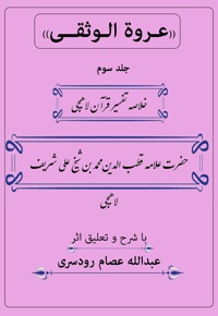 عروة الوثقی (جلد سوم)