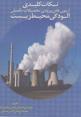  کتاب نکات کلیدی آزمون های ورودی تحصیلات تکمیلی- آلودگی محیط زیست