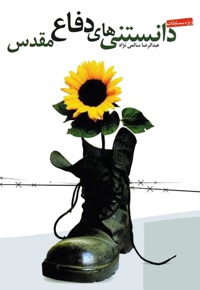 دانستنی های دفاع مقدس