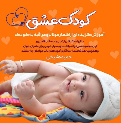 کودک عشق - نویسنده: حمیده شیخی - ناشر: مانیان