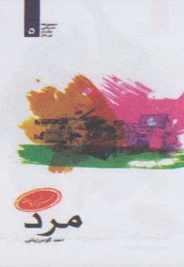 مرد
