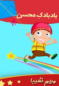 بادبادک محسن