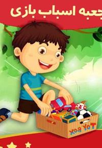 جعبه اسباب بازی