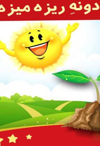 دونه ریزه میزه