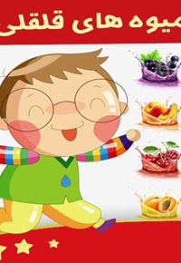 میوه های قلقلی