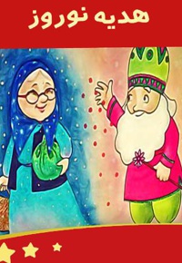 هدیه نوروز