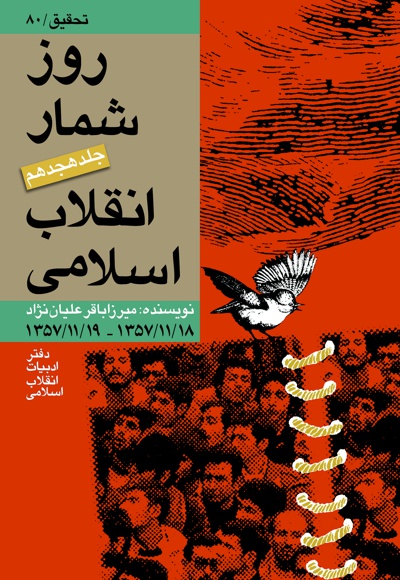 جلد روزشمار انقلاب اسلامي جلد 18.jpg
