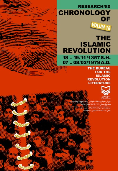  کتاب روزشمار انقلاب اسلامی (جلد هجدهم)
