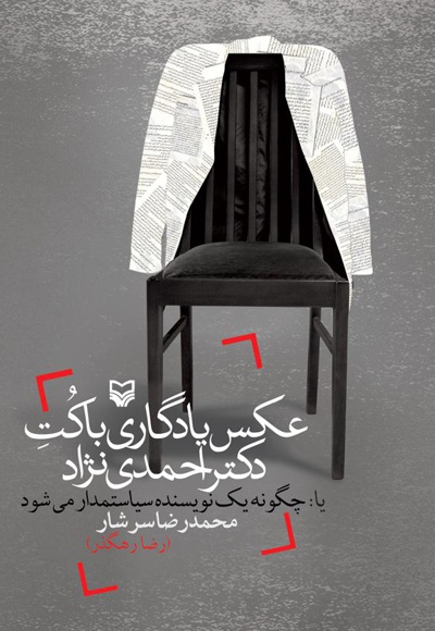  کتاب عکس انتخاباتی با کت دکتر احمدی نژاد
