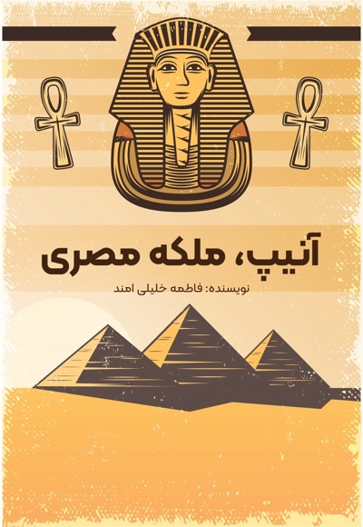 آنیپ، ملکه ی مصری - نویسنده: فاطمه خلیلی‌امند - ناشر: متخصصان