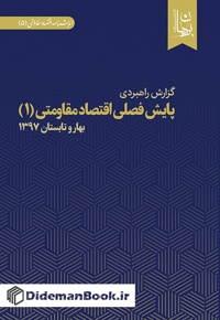 پایش فصلی اقتصاد مقاومتی (1)