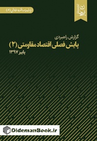 پایش فصلی اقتصاد مقاومتی (2)