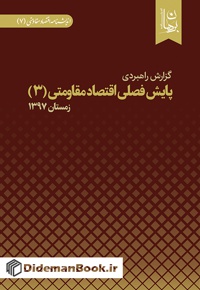 پایش فصلی اقتصاد مقاومتی (3)