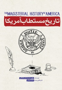 تاریخ مستطاب آمریکا - نویسنده: محمدرضا کوشکی - ناشر: شهید کاظمی