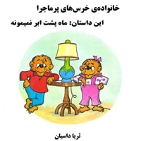 خانواده ی خرس های پرماجرا