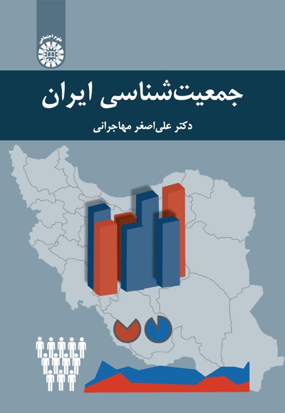  جمعیت شناسی ایران - ناشر: سازمان سمت - نویسنده: علی اصغر مهاجرانی