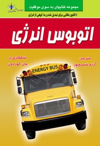 اتوبوس انرژی - نویسنده: جان گوردون - مترجم: آرزو خسروپور