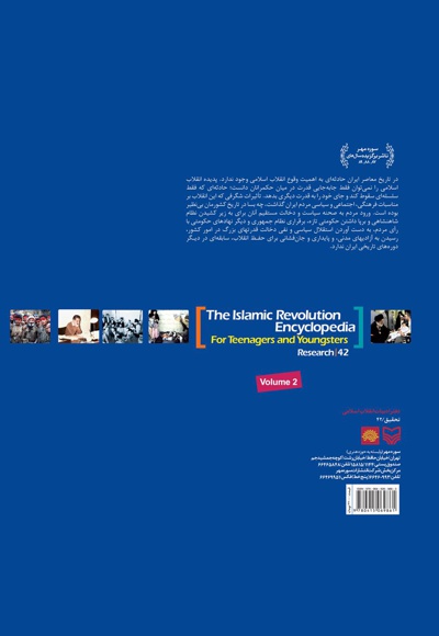  کتاب دائرة المعارف انقلاب اسلامی (جلد دوم)