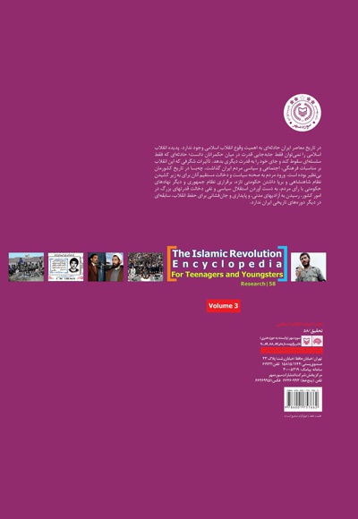  کتاب دائرة المعارف انقلاب اسلامی (جلد سوم)
