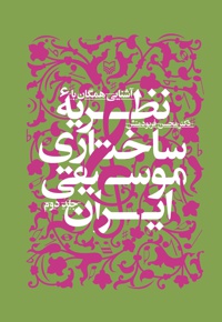 آشنایی همگان با نظریه ساختاری موسیقی ایران (جلد دوم) - نویسنده: محسن فربودمنش - ناشر: سوره مهر