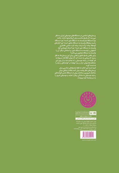  کتاب آشنایی همگان با نظریه ساختاری موسیقی ایران (جلد دوم)
