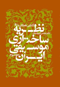 آشنایی همگان با نظریه ساختاری موسیقی ایران (جلد سوم) - نویسنده: محسن فربودمنش - ناشر: سوره مهر