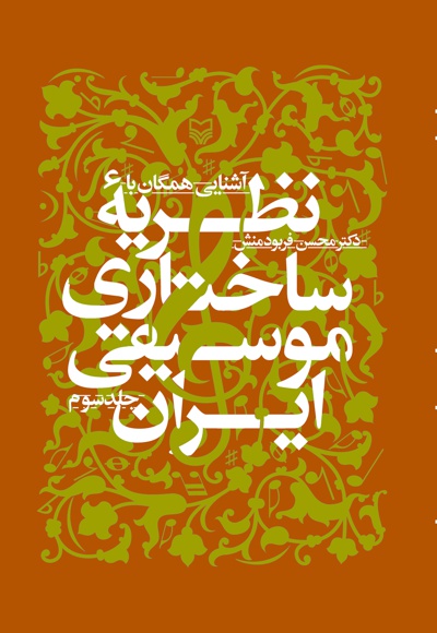  کتاب آشنایی همگان با نظریه ساختاری موسیقی ایران (جلد سوم)