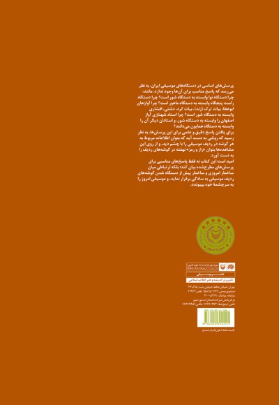  کتاب آشنایی همگان با نظریه ساختاری موسیقی ایران (جلد سوم)