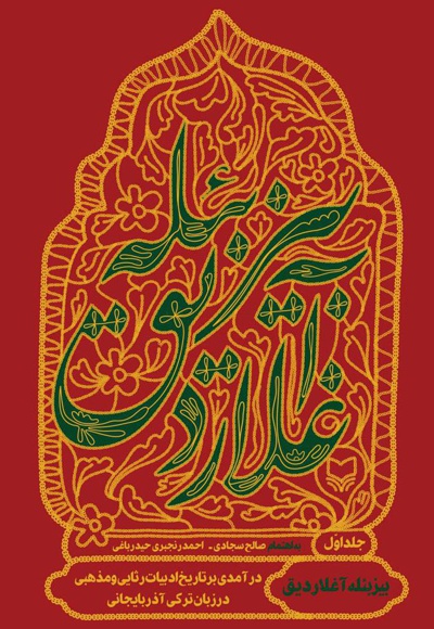 بیز بئله آغلاردیق (جلد اول) - نویسنده: صالح سجادی - نویسنده: احمد رنجبری حیدرباغی
