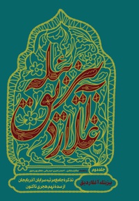بیز بئله آغلاردیق (جلد دوم) - نویسنده: صالح سجادی - نویسنده: احمد رنجبری حیدرباغی