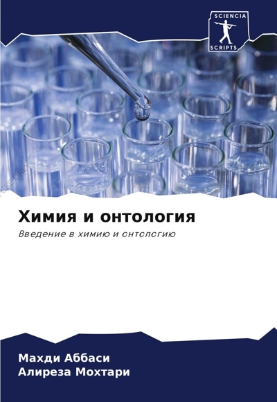  کتاب Химия и онтология