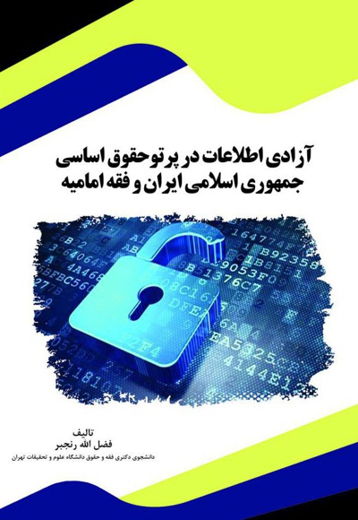  کتاب آزادی اطلاعات در پرتو حقوق اساسی جمهوری اسلامی ایران و فقه امامیه