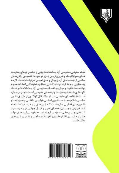  کتاب آزادی اطلاعات در پرتو حقوق اساسی جمهوری اسلامی ایران و فقه امامیه