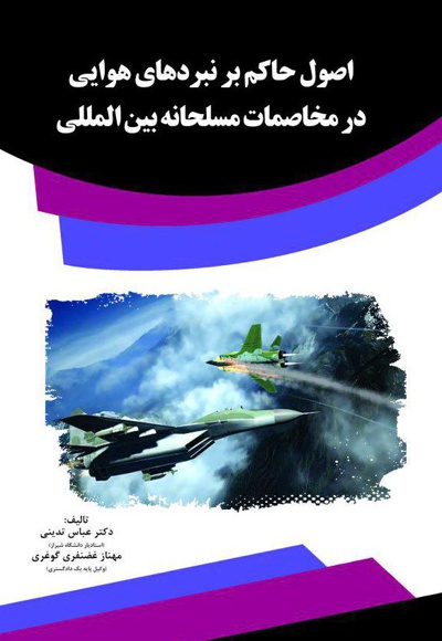 کتاب اصول حاکم بر نبردهای هوایی در مخاصمات مسلحانه بین المللی