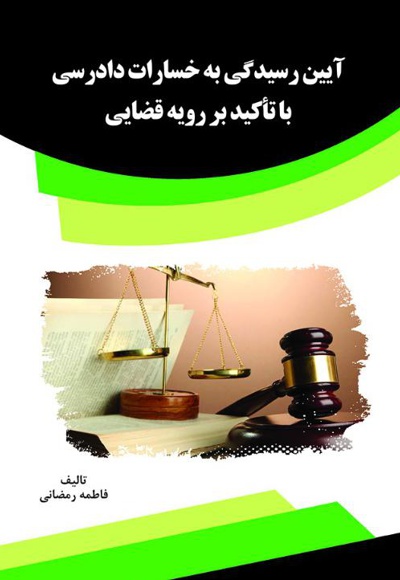 آیین رسیدگی به خسارات دادرسی با تأکید بر رویه قضایی - نویسنده: فاطمه رمضانی - ناشر: قانون یار