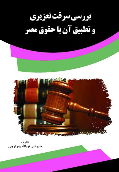  کتاب بررسی سرقت تعزیری و تطبیق آن با حقوق مصر