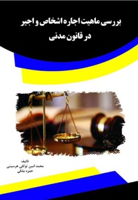 بررسی ماهیت اجاره اشخاص و اجیر در قانون مدنی - نویسنده: محمدامین توکلی هرسینی - ناشر: قانون یار