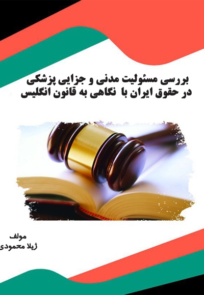  کتاب بررسی مسئولیت مدنی و جزایی پزشکی در حقوق ایران با نگاهی به قانون انگلیس