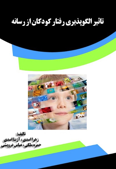 تاثیر الگوپذیری رفتار کودکان از رسانه - نویسنده: زهرا اسدی - ناشر: قانون یار