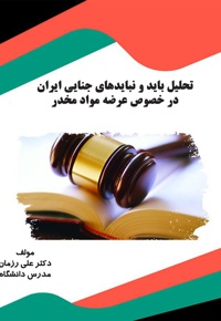 تحلیل باید و نبایدهای جنایی ایران در خصوص عرضه مواد مخدر - نویسنده:  علی رزمان - ناشر: قانون یار