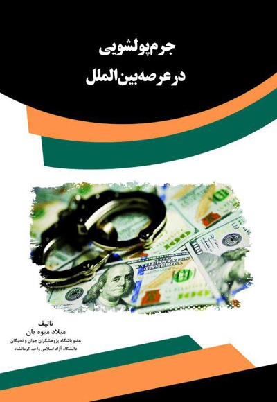  کتاب جرم پولشویی در عرصه بین الملل