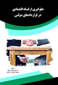 جلوگیری از فساد اقتصادی در قراردادهای دولتی