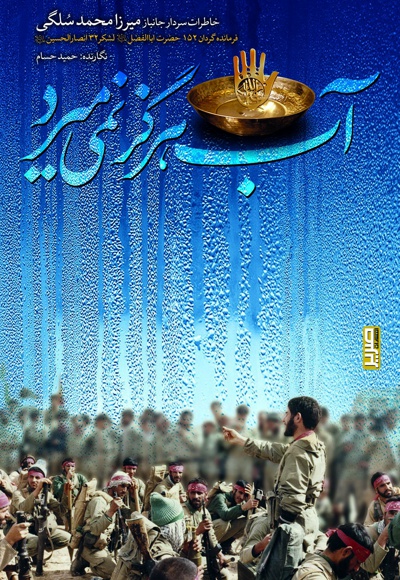 آب هرگز نمی میرد - نویسنده: حمید حسام - گوینده: بیژن علی محمدی