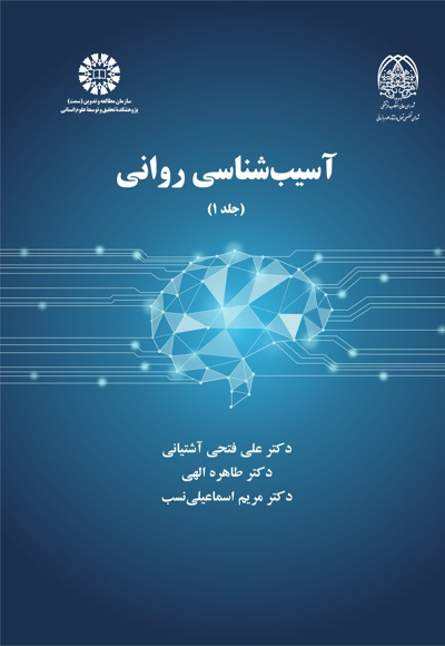  آسیب شناسی روانی (جلد اول) - ناشر: سازمان سمت - نویسنده: علی فتحی آشتیانی